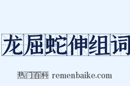 龙屈蛇伸组词是什么意思的图片